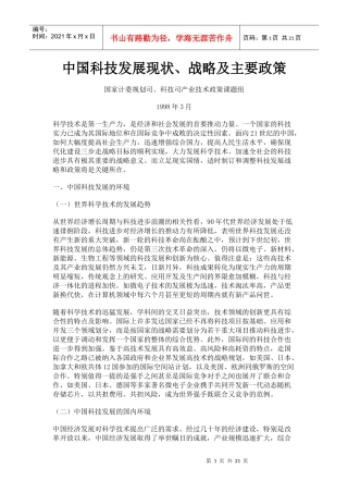 中国科技发展现状、战略及主要政策