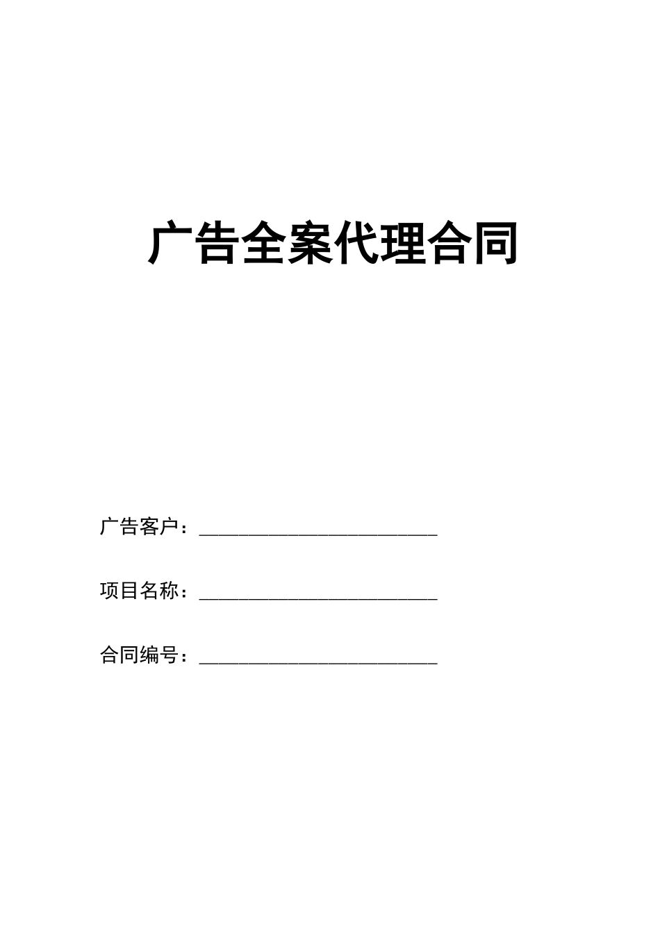 房地产广告全案代理合同_第1页