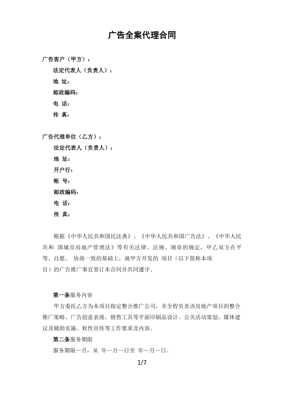 房地产广告全案代理合同_第2页
