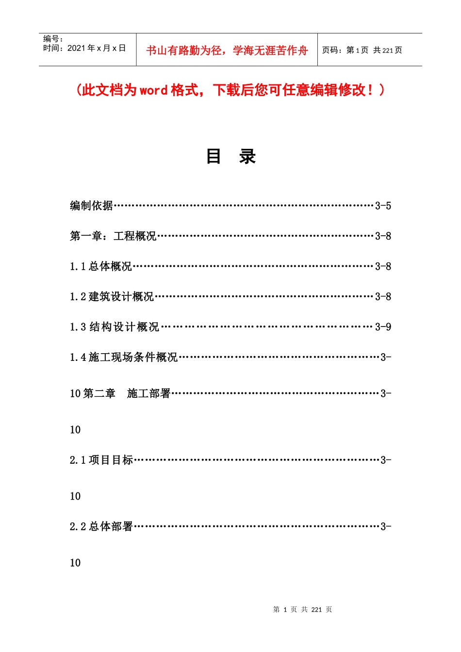 中学体育馆施工组织设计完整版_第1页
