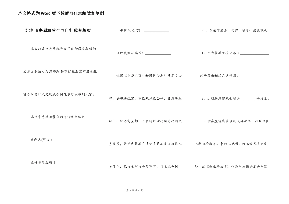 北京市房屋租赁合同自行成交版版_第1页