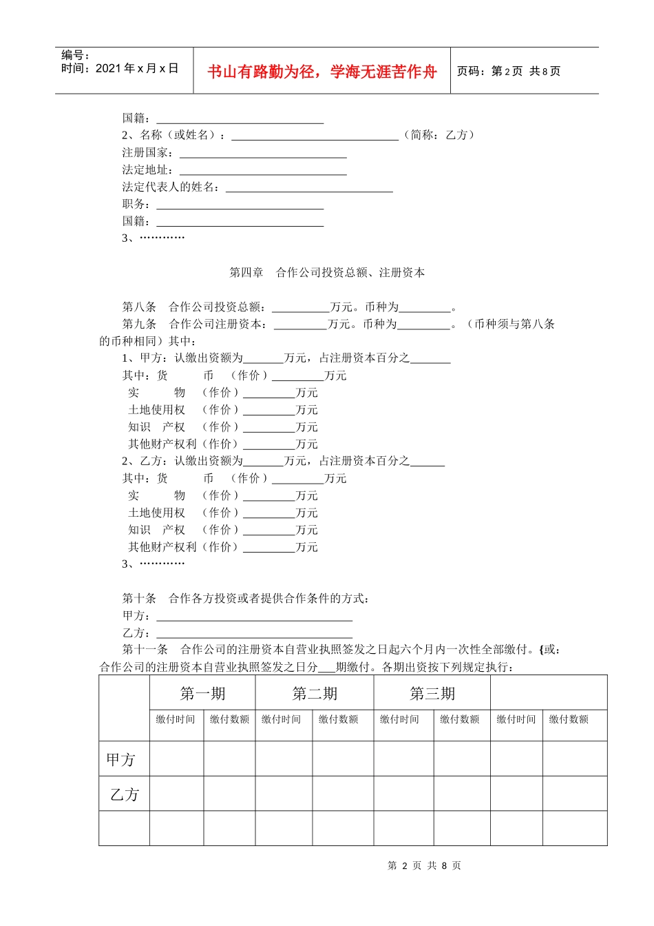 中外合作公司章程范本(设董事会、监事会)_第2页