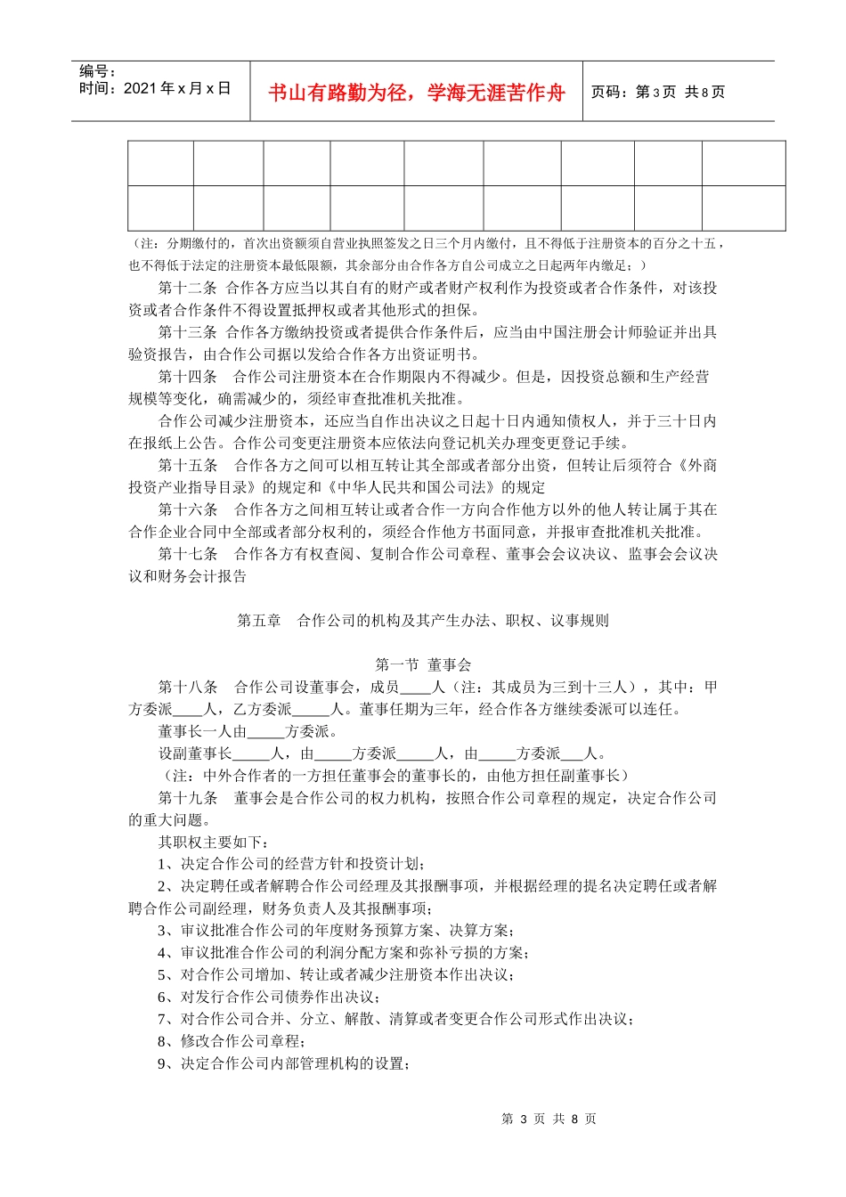 中外合作公司章程范本(设董事会、监事会)_第3页