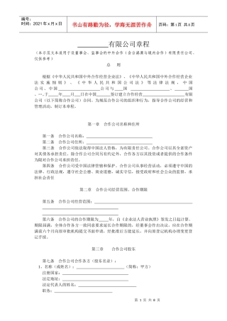 中外合作公司章程范本(设董事会、监事会)