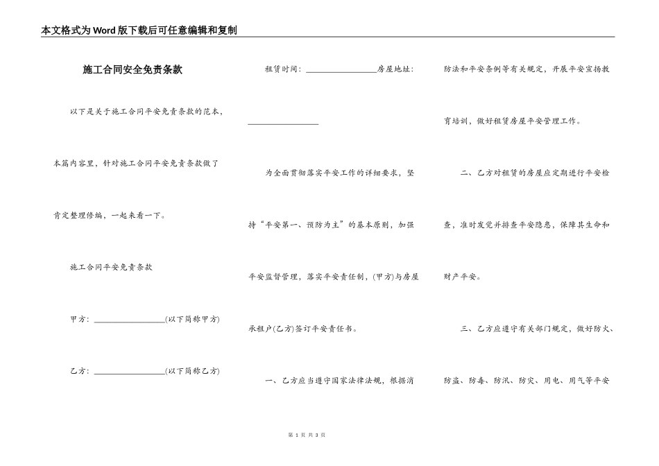 施工合同安全免责条款_第1页