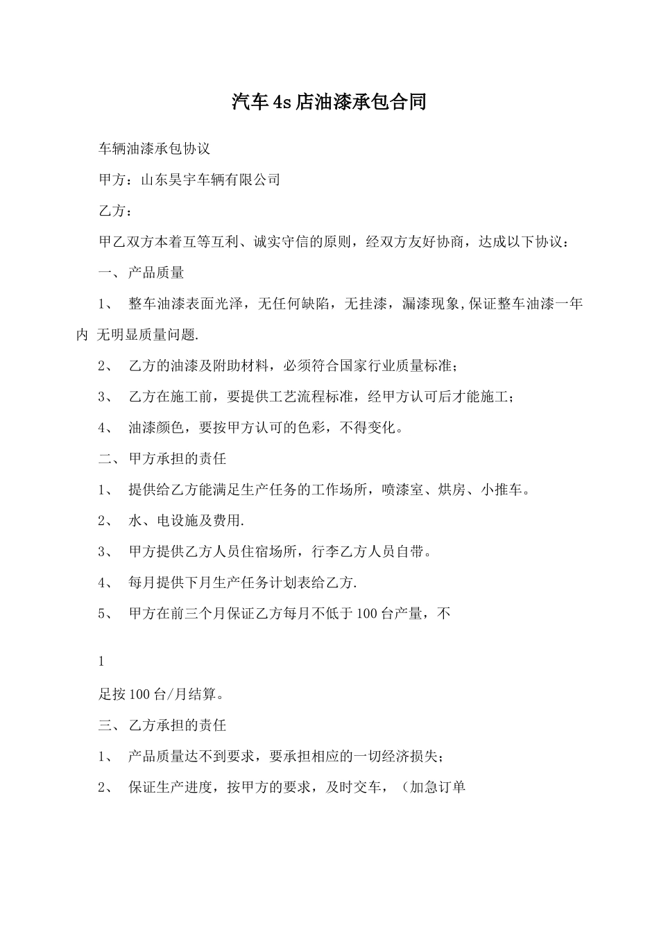 汽车4s店油漆承包合同_第1页