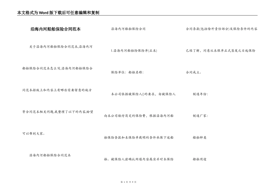 沿海内河船舶保险合同范本_第1页