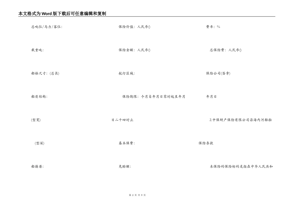 沿海内河船舶保险合同范本_第2页