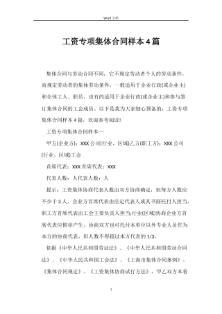 工资专项集体合同样本4篇