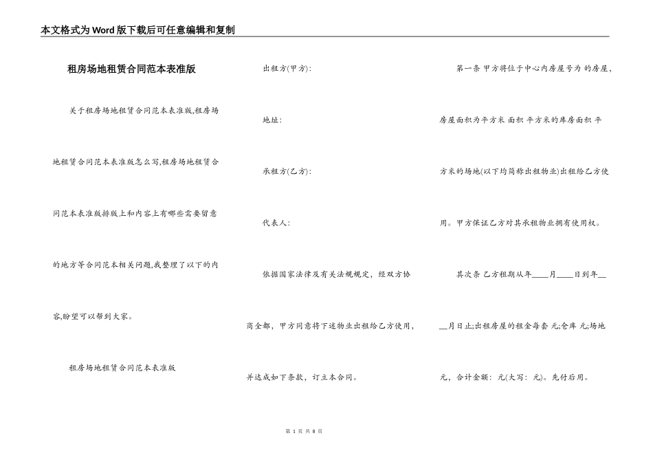 租房场地租赁合同范本表准版_第1页