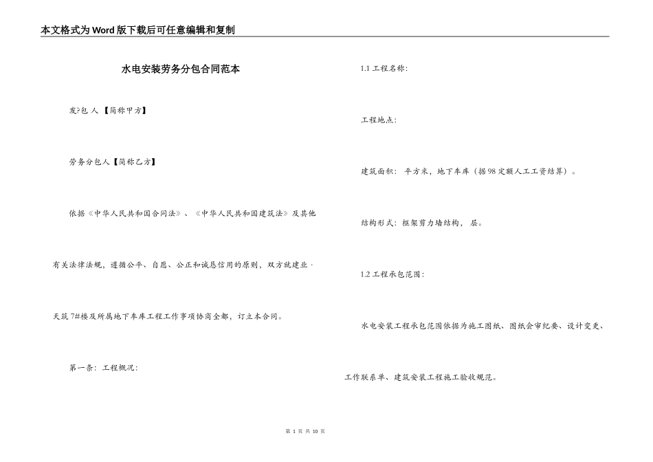 水电安装劳务分包合同范本_第1页