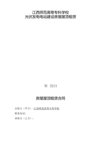 江西专科学校光伏发电电站建设房屋屋顶租赁合同