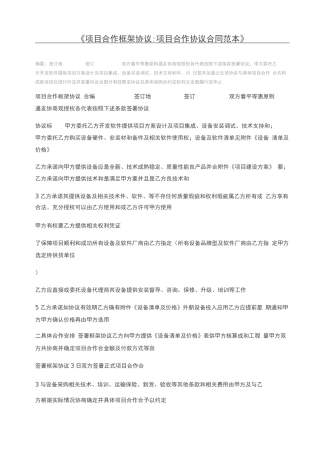 项目合作框架协议项目合作协议合同范本