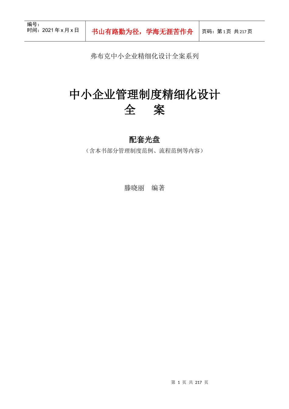 中小企业管理制度精细化设计全案_第1页