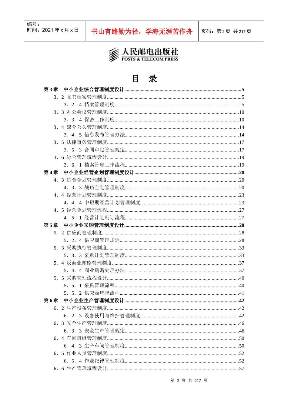 中小企业管理制度精细化设计全案_第2页