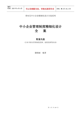 中小企业管理制度精细化设计全案
