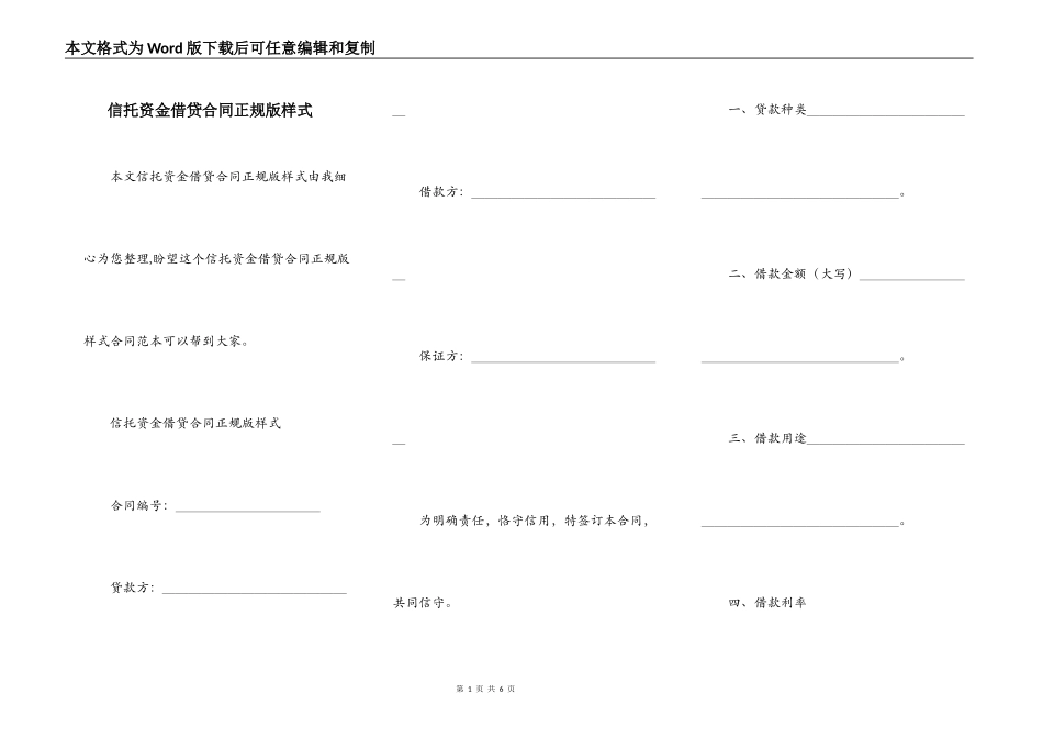 信托资金借贷合同正规版样式_第1页