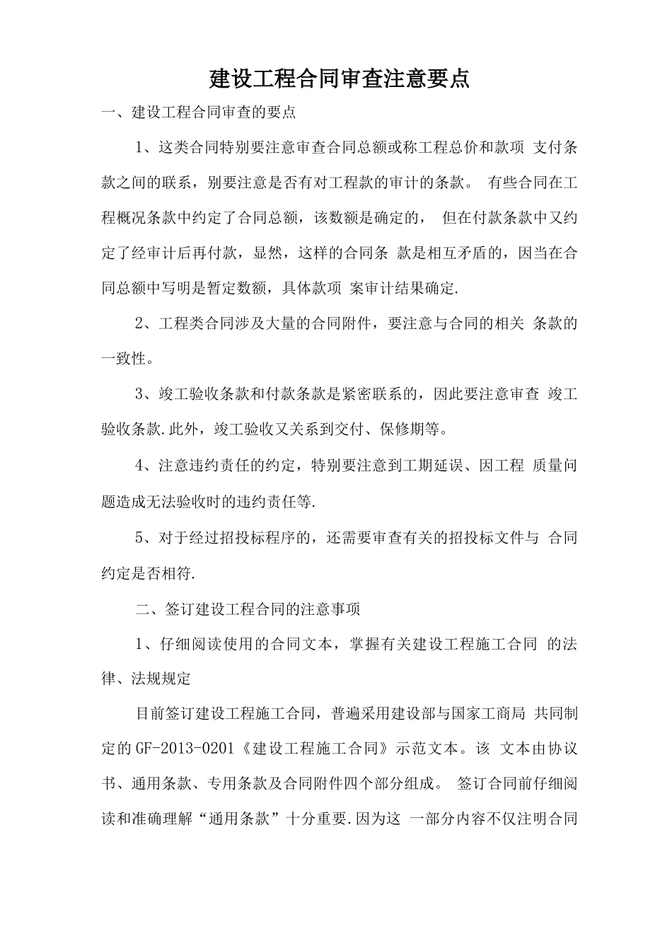 施工合同审核要点_第1页