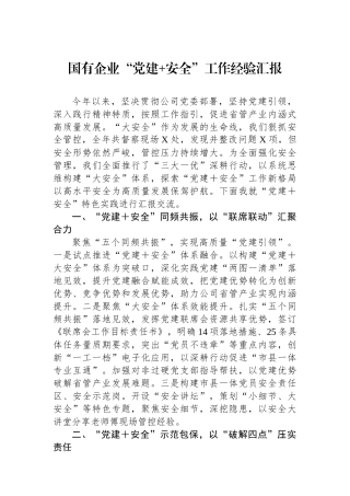 国有企业“党建+安全”工作经验汇报
