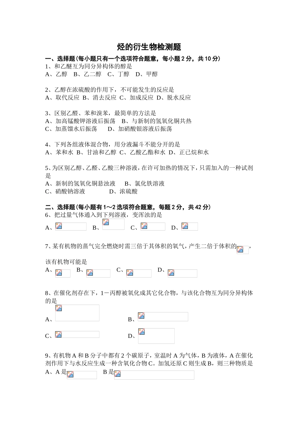 烃的衍生物检测题_第1页