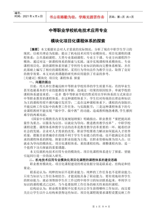 中等职业学校机电技术应用专业模块化项目化课程体系的探索