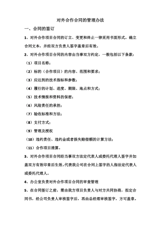 对外合作合同的管理办法