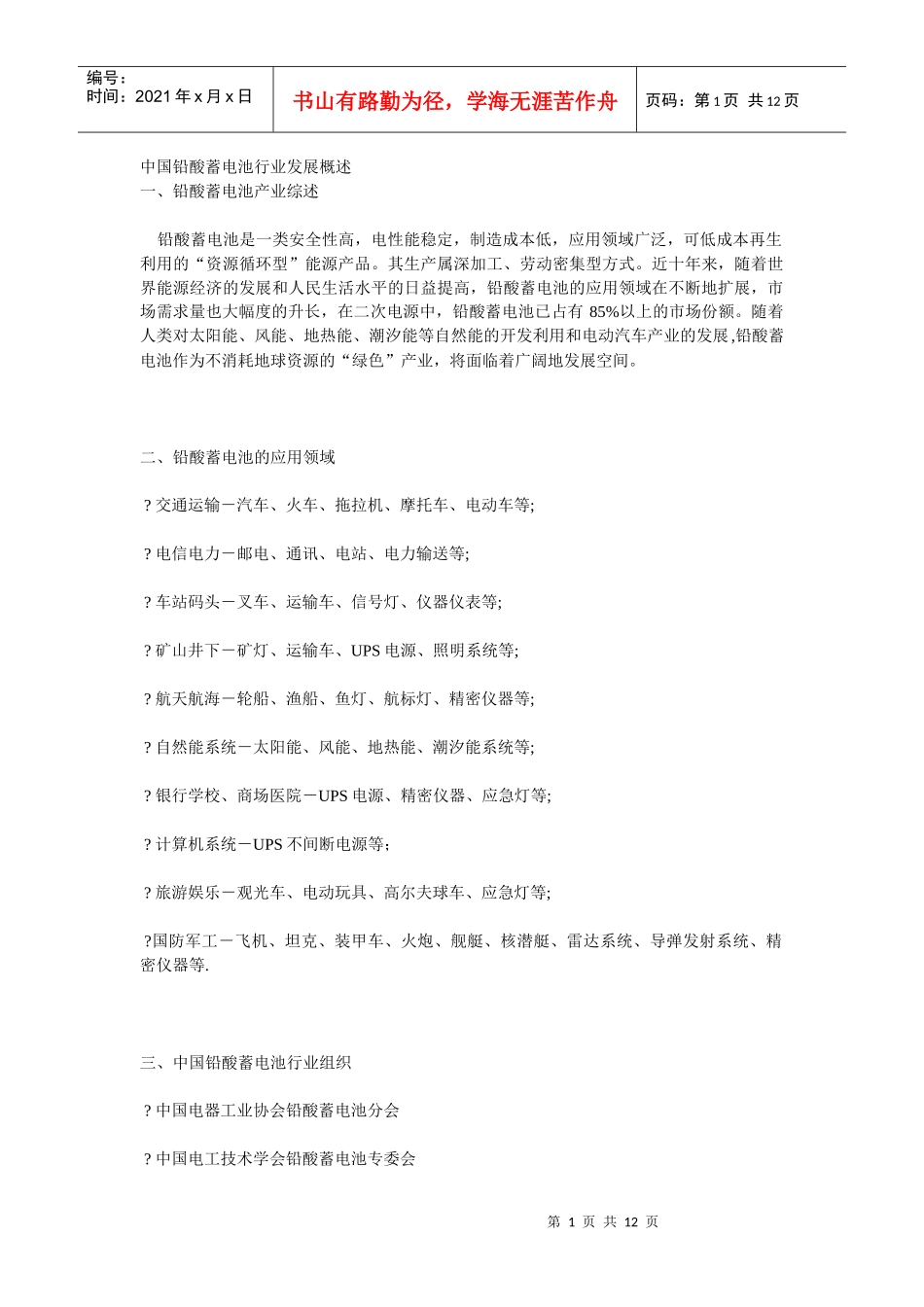 中国铅酸蓄电池行业发展概述_第1页