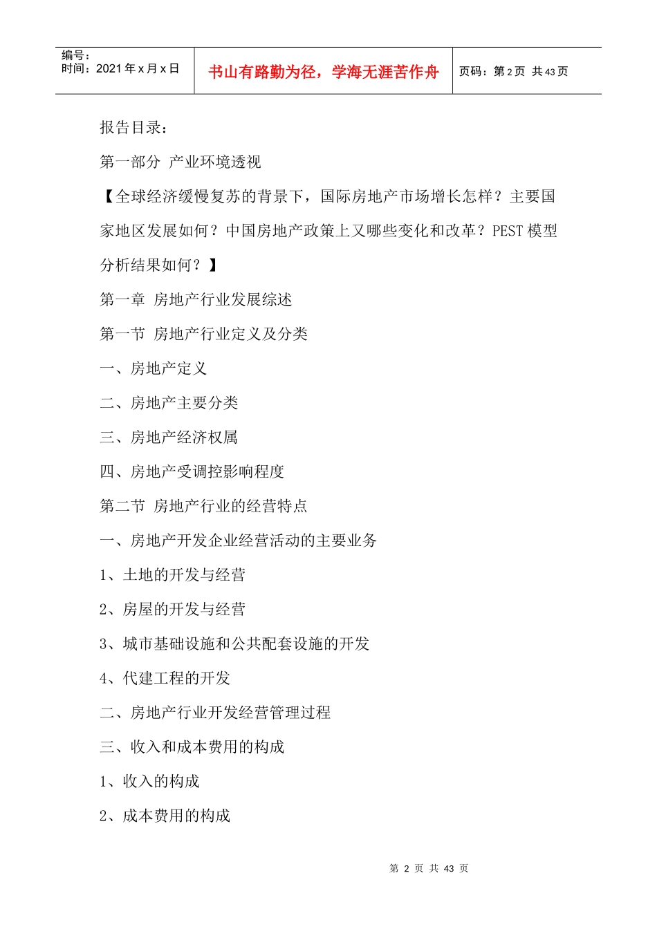 中国房地产行业全景调研与发展战略研究报告XXXX-2020年_第2页