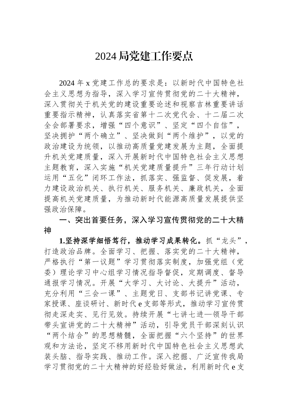 2024局党建工作要点_第1页