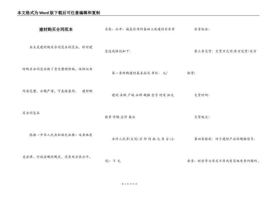 建材购买合同范本_第1页