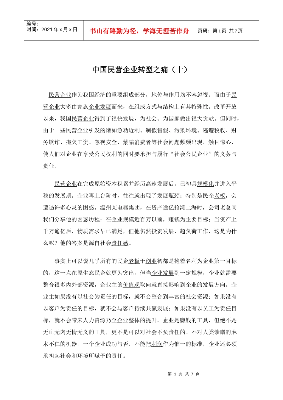 中国民营企业转型之痛_第1页