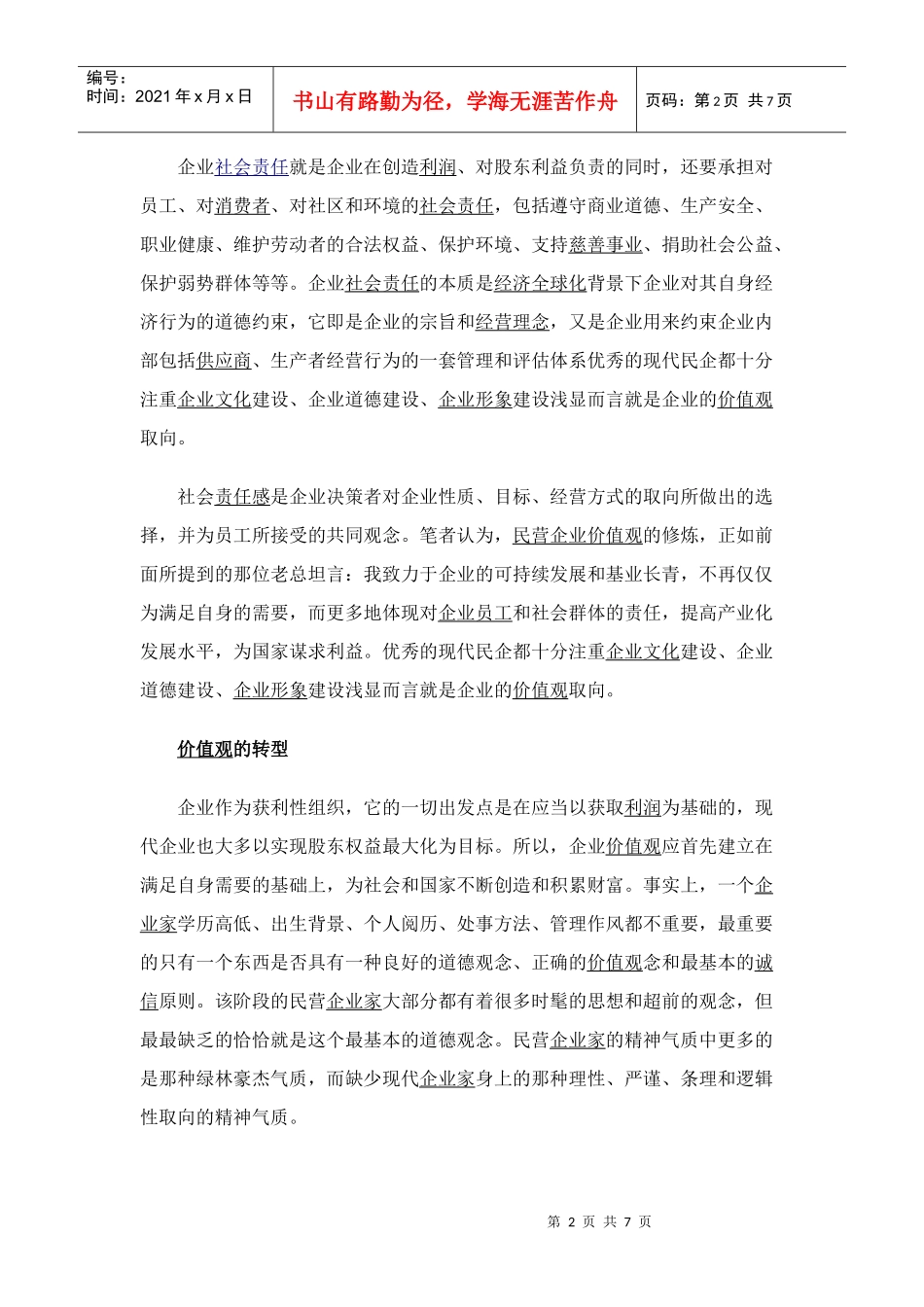 中国民营企业转型之痛_第2页