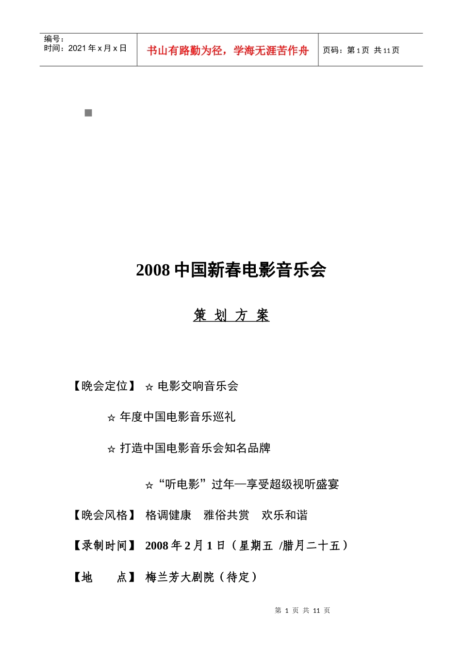 中国新春电影音乐会年度策划方案_第1页