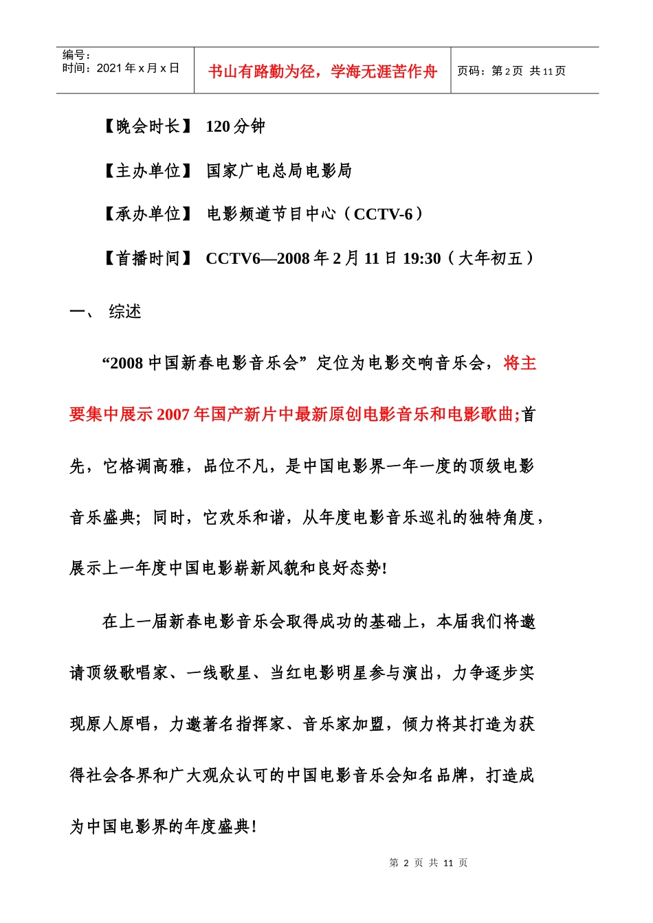 中国新春电影音乐会年度策划方案_第2页