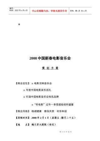 中国新春电影音乐会年度策划方案