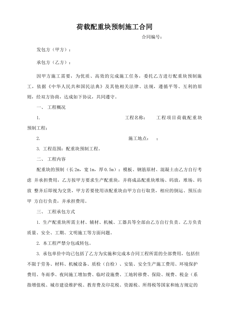 荷载配重块预制施工合同_第1页