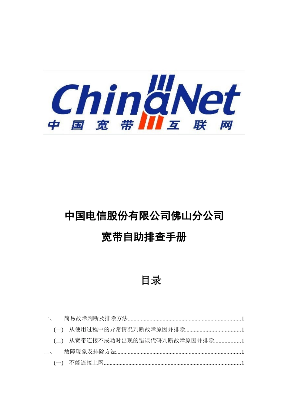 中国电信股份有限公司佛山分公司宽带自助排查手册_第1页