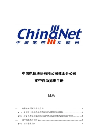 中国电信股份有限公司佛山分公司宽带自助排查手册