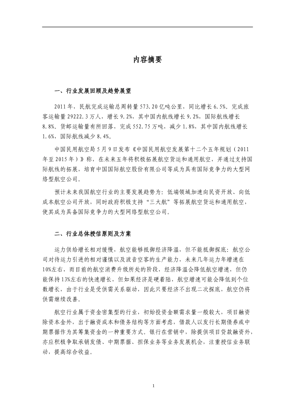中国航空行业年度授信政策指引研究报告_第2页