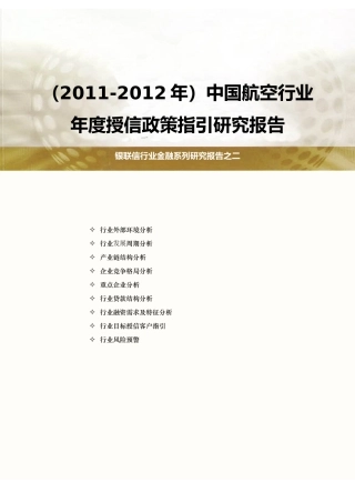 中国航空行业年度授信政策指引研究报告