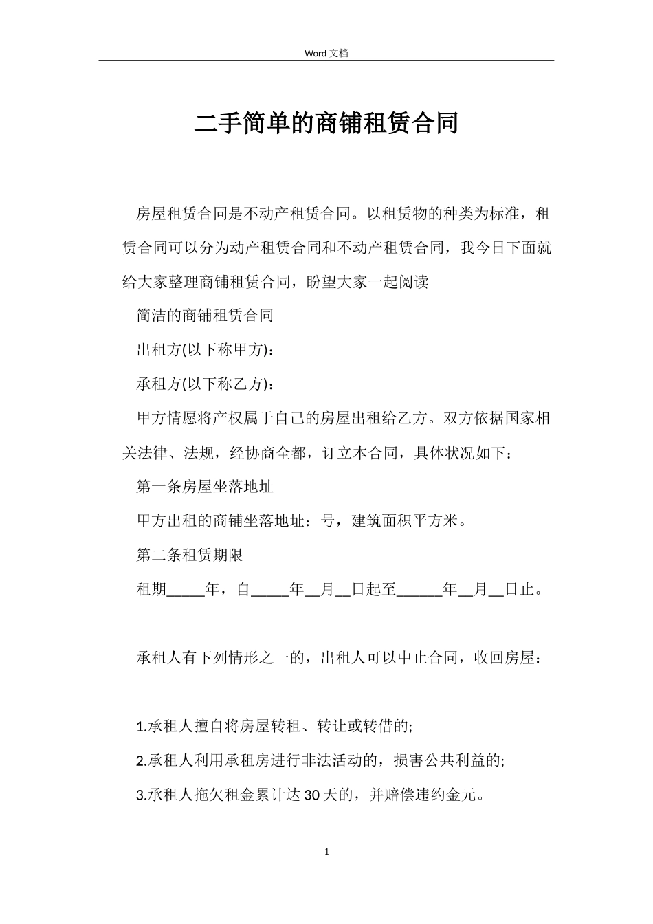 二手简单的商铺租赁合同_第1页