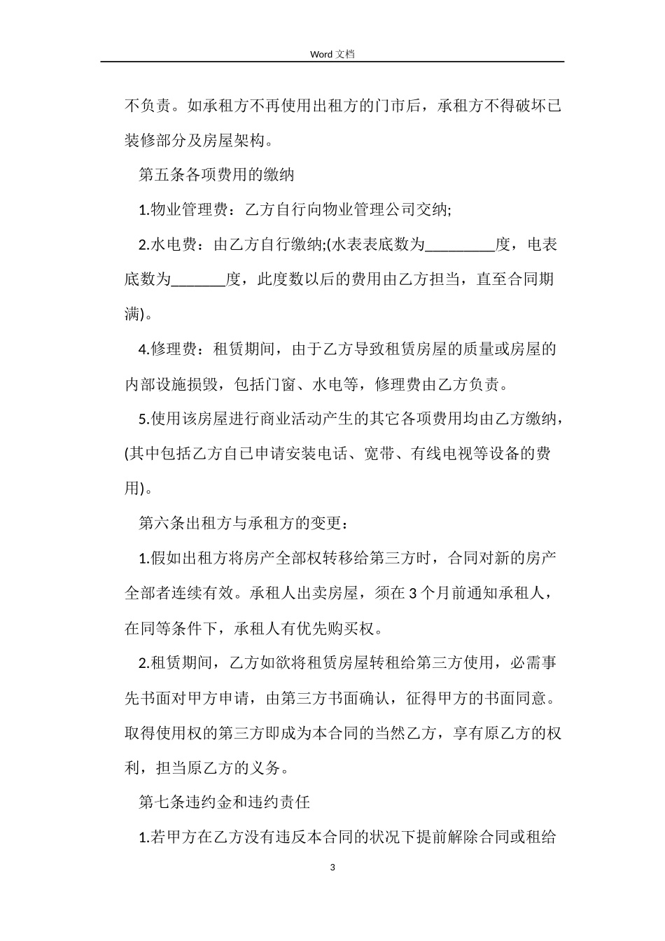 二手简单的商铺租赁合同_第3页