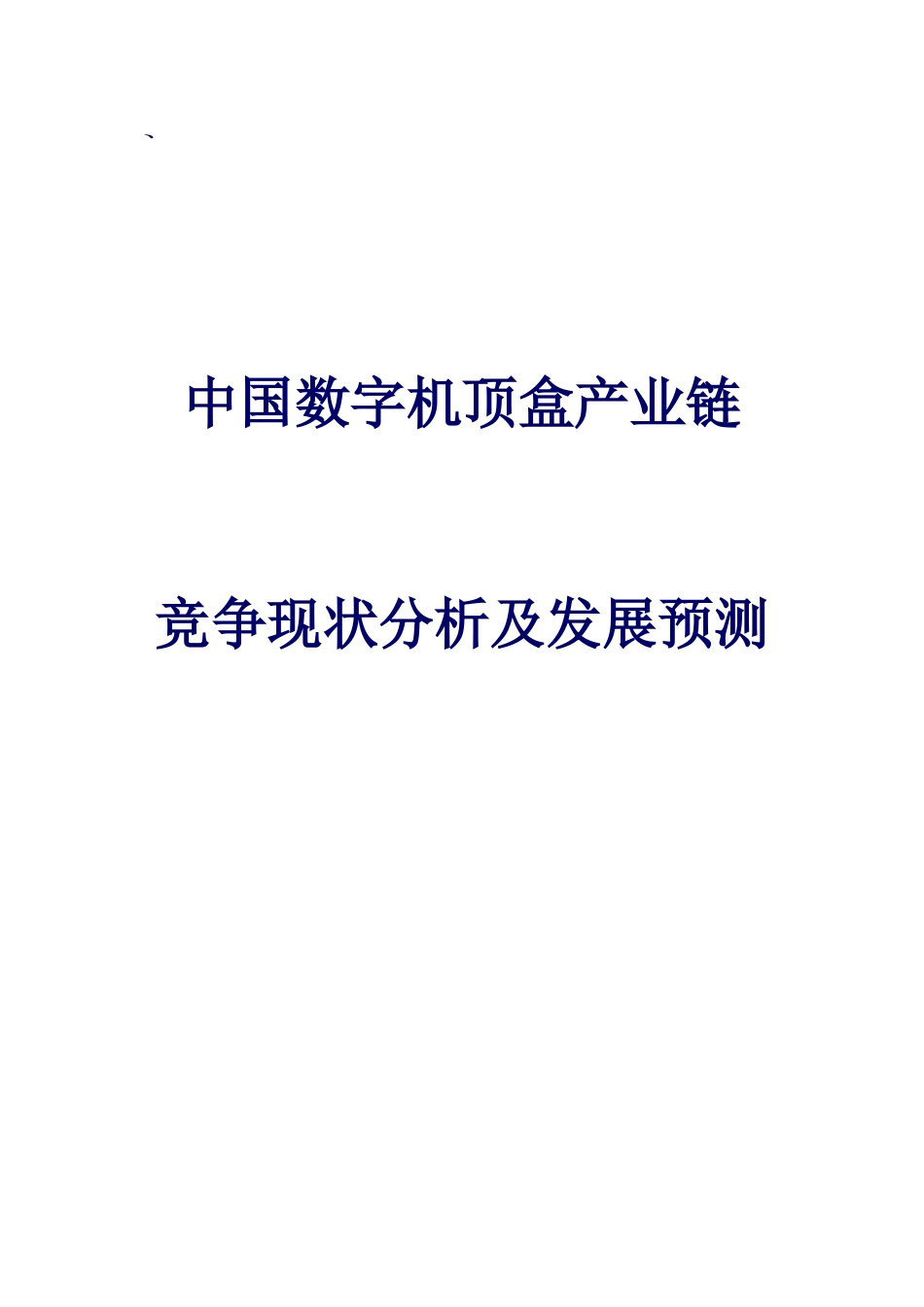 中国数字机顶盒产业链竞争现状分析及发展_第1页
