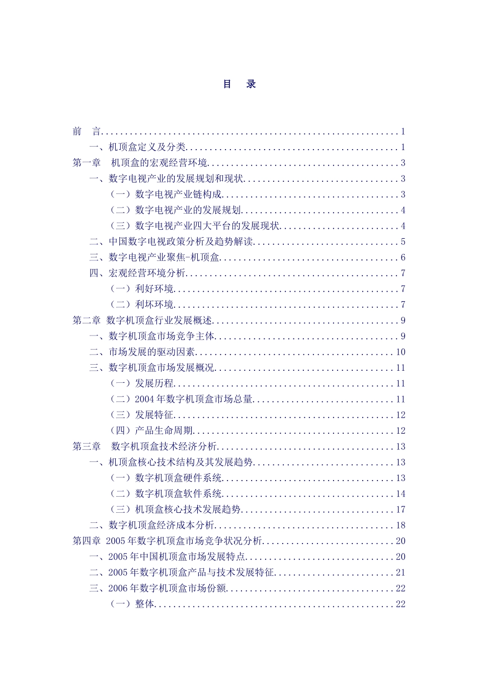 中国数字机顶盒产业链竞争现状分析及发展_第2页