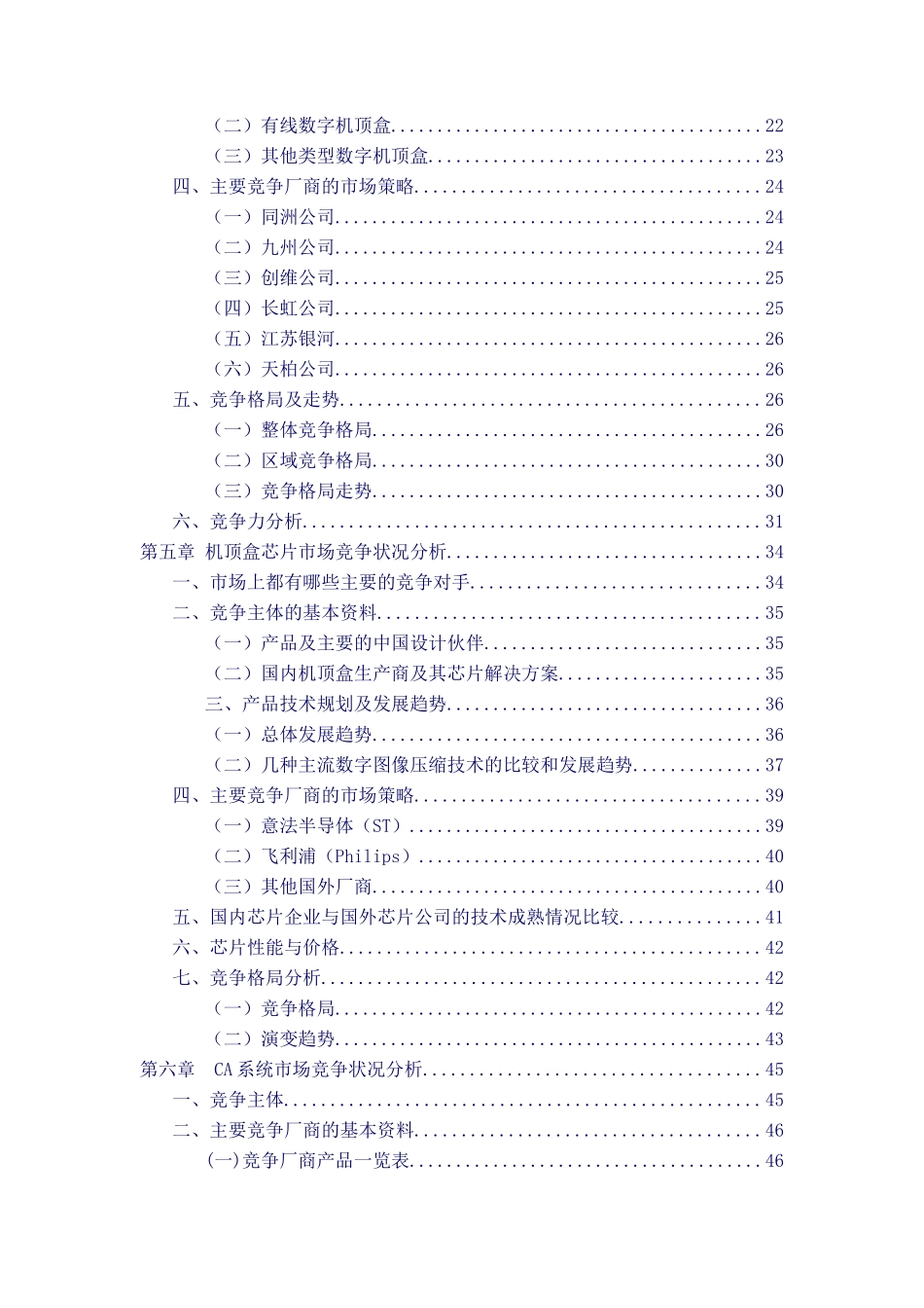 中国数字机顶盒产业链竞争现状分析及发展_第3页