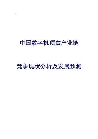 中国数字机顶盒产业链竞争现状分析及发展