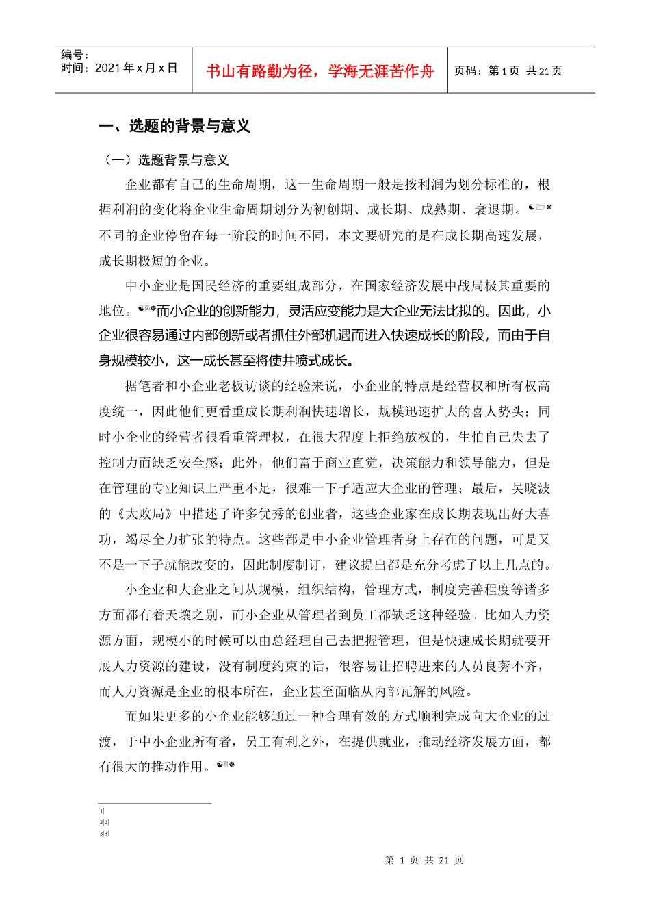 中小企业扩张的过渡管理方案探究_第1页