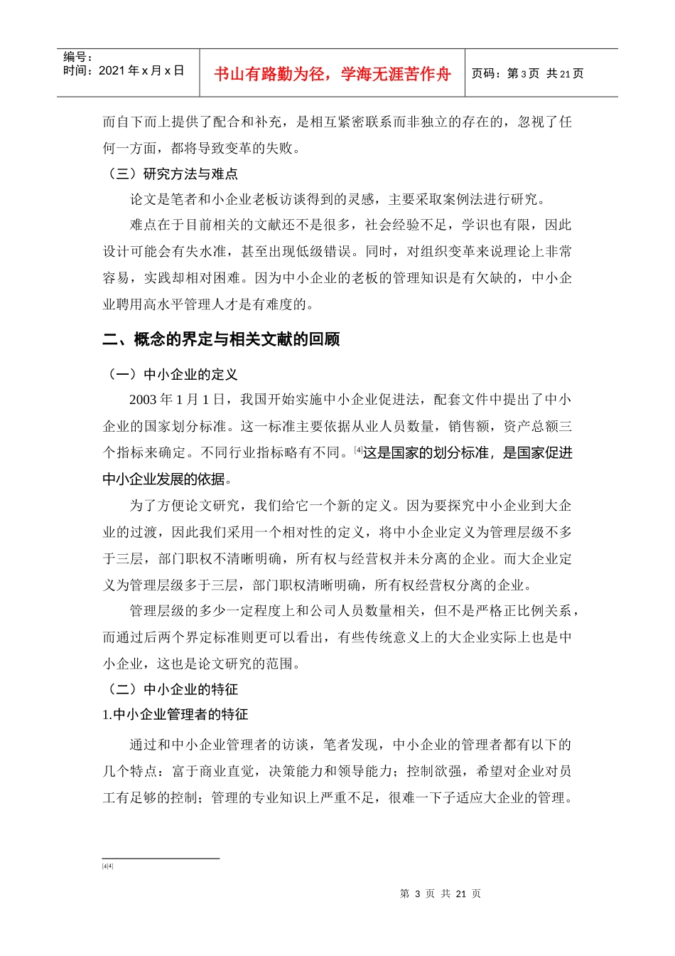 中小企业扩张的过渡管理方案探究_第3页