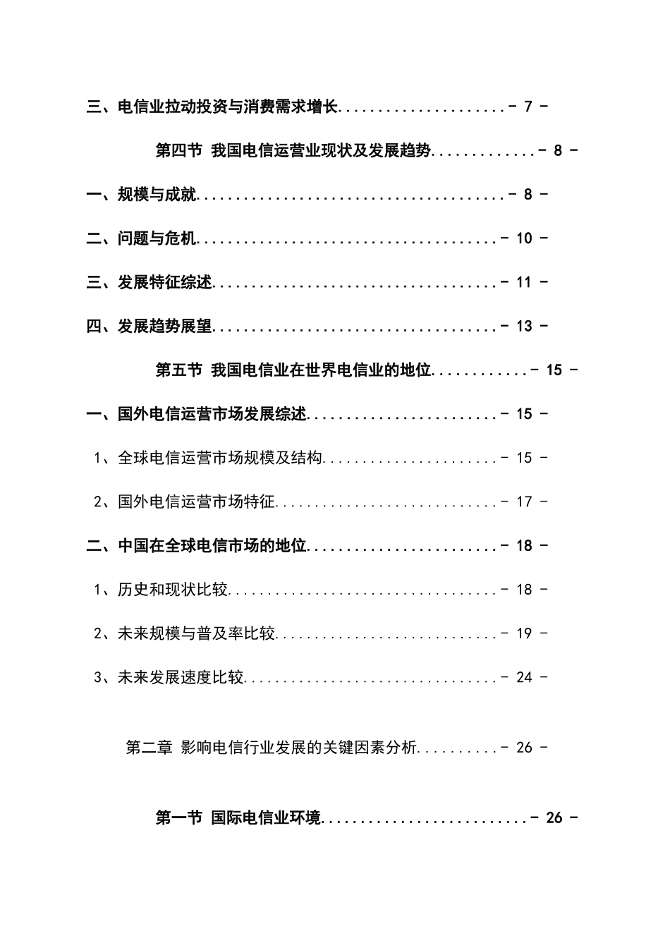 中国电信企业运营行业分析报告_第3页
