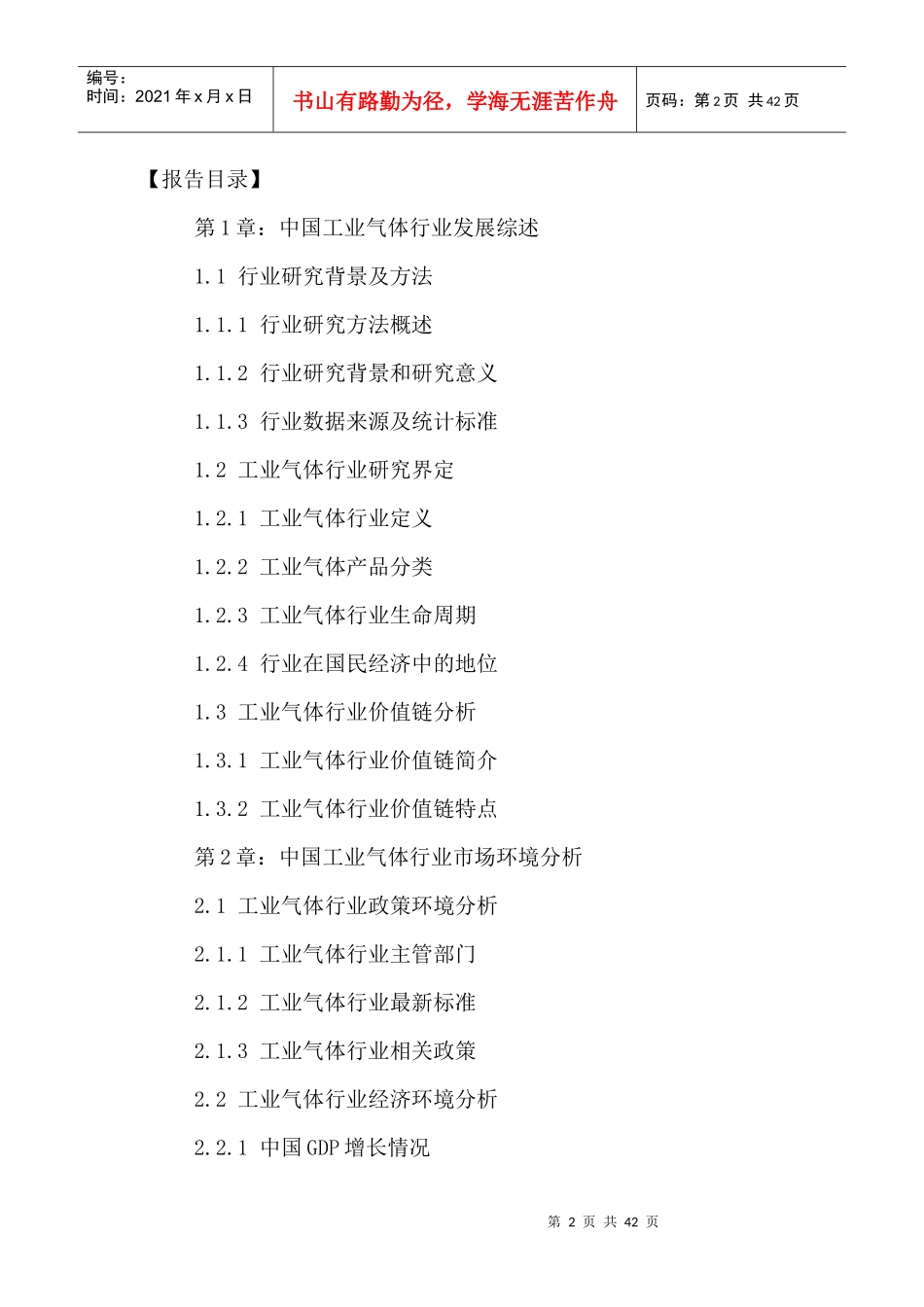 中国工业气体行业运营分析与投资前景预测报告XXXX-2021年_第2页